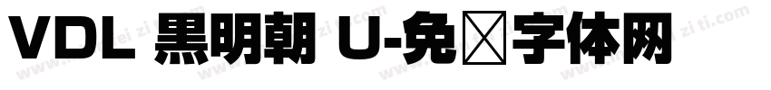 VDL 黒明朝 U字体转换